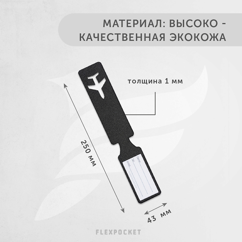 FLEXPOCKET Бирка багажная из экокожи на чемодан, сумку, рюкзак – фото 2