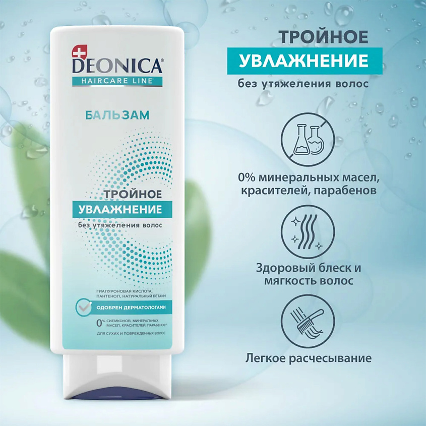 DEONICA Бальзам для волос Тройное увлажнение – фото 2