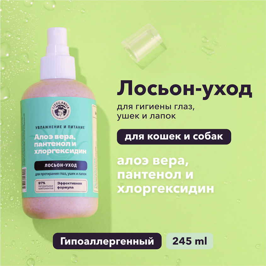 LISSILANDIA Набор "Увлажнение и питание" Шампунь гипоаллергенный, Лосьон, Крем для лапок – фото 6