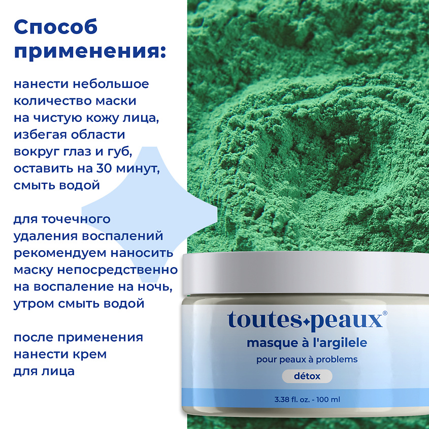 TOUTES PEAUX Глиняная детокс-маска для проблемной кожи – фото 4