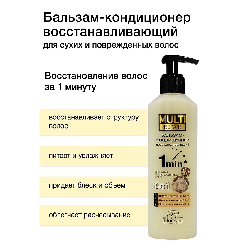 FLORESAN Бальзам-кондиционер восстанавливающий Multe repair – фото 3