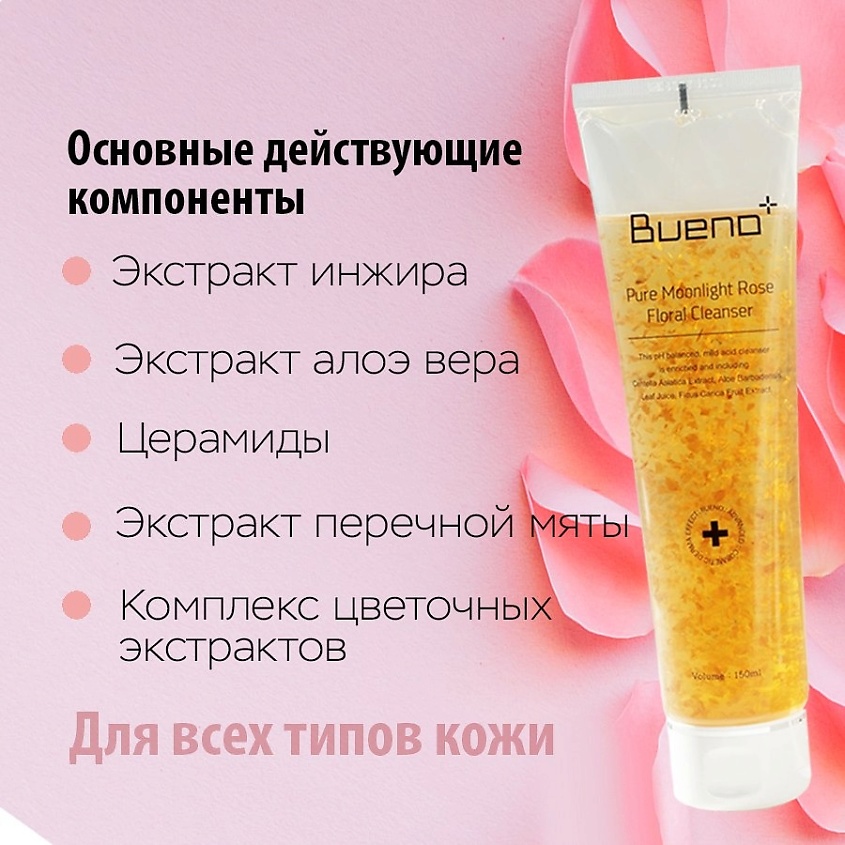 BUENO Гель для умывания Pure moonlight rose floral cleanser – фото 3