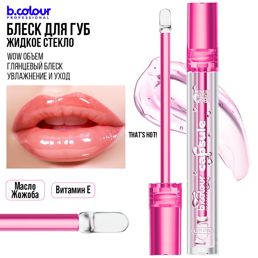 B.COLOUR PROFESSIONAL Блеск для губ увлажняющий, жидкое стекло CAPSULE – фото 9