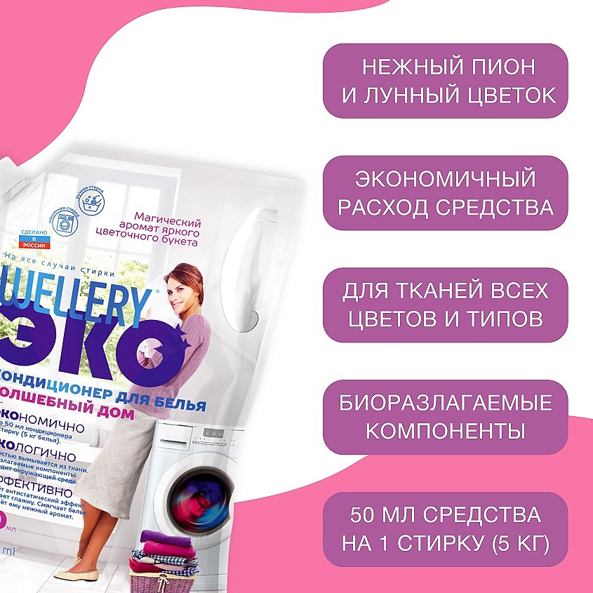 WELLERY ЭКО Кондиционер для белья Волшебный дом – фото 2