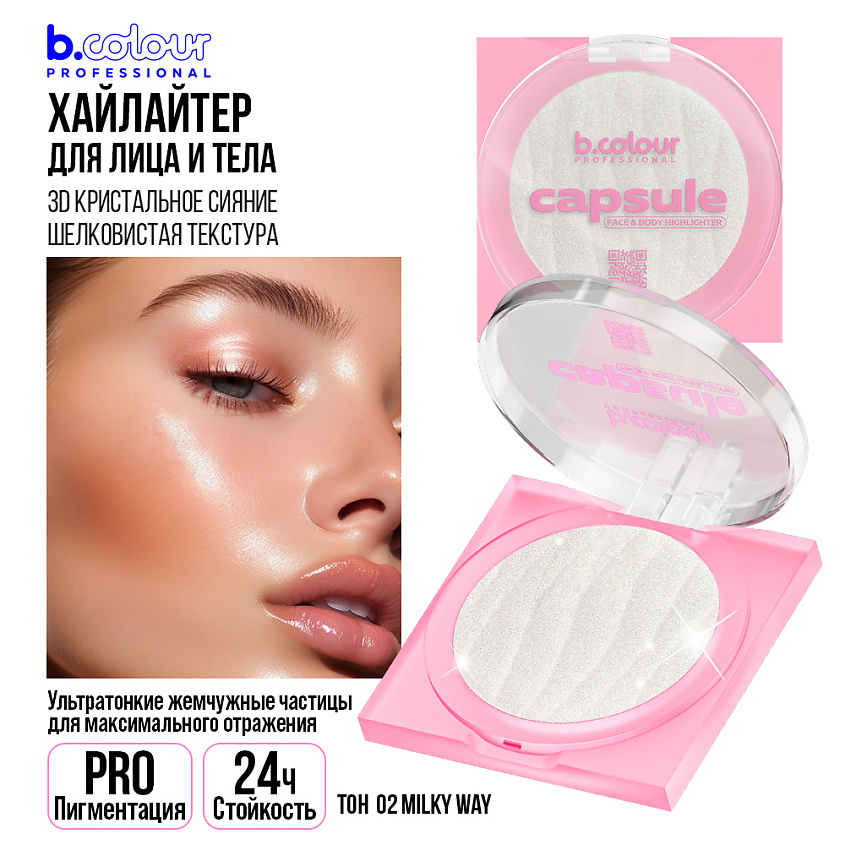 B.COLOUR PROFESSIONAL Хайлайтер для лица и тела CAPSULE – фото 6