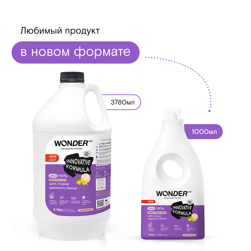 WONDER LAB Эко гель для стирки цветного белья "Пудра и иланг-иланг" – фото 3