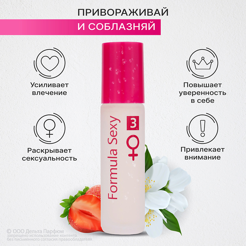 FORMULA SEXY Парфюмерное масло с феромонами №3 клубника черная смородина роза малина сандал – фото 7