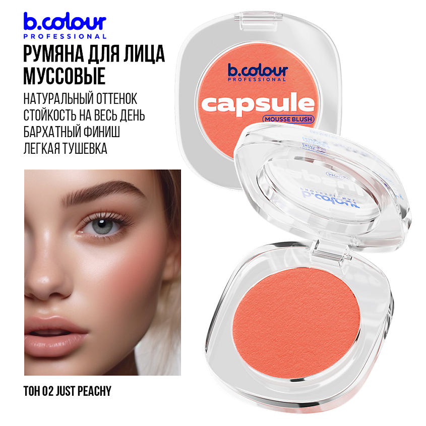 B.COLOUR PROFESSIONAL Румяна для лица и контуринга розовые кремовые CAPSULE, 02 JUST PEACH – фото 10