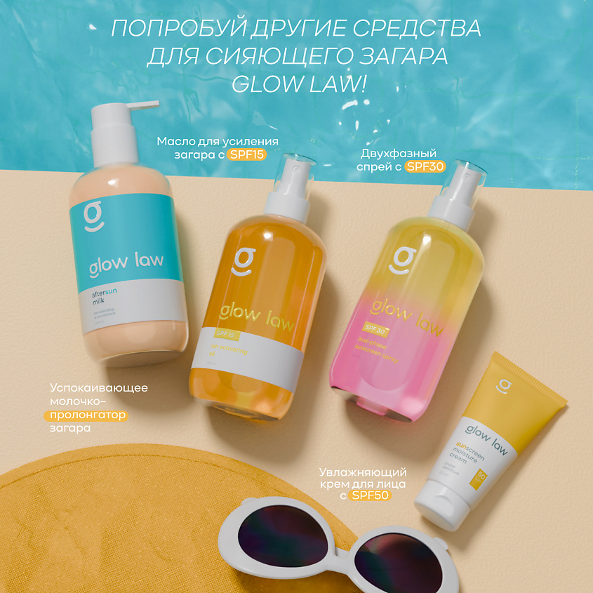 GLOW LAW Двухфазный солнцезащитный спрей с SPF30, 200 мл. – фото 5
