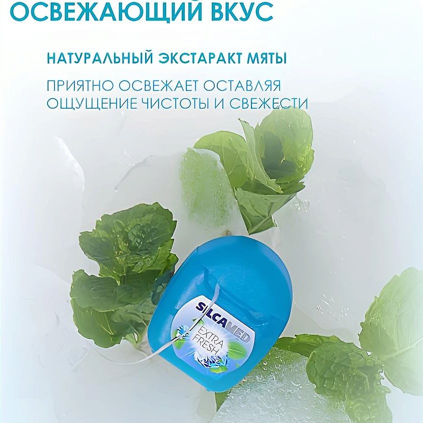 SILCAMED Зубная нить Extra Fresh – фото 2