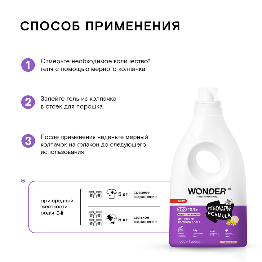 WONDER LAB Эко гель для стирки цветного белья "Пудра и иланг-иланг" – фото 5