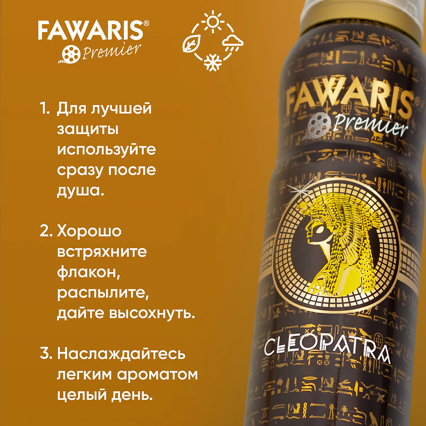 FAWARIS Дезодорант спрей женский Premier Cleopatra – фото 4