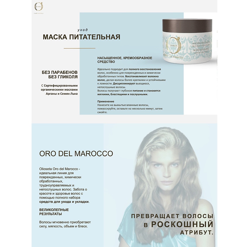BAREX Маска питательная с маслом арганы и маслом семян льна ЗОЛОТО МАРОККО – фото 4