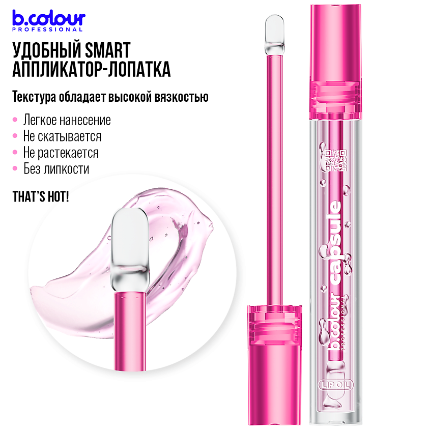 B.COLOUR PROFESSIONAL Блеск для губ увлажняющий, жидкое стекло CAPSULE – фото 7