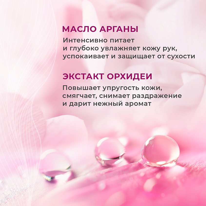 Я САМАЯ Жидкое BIO мыло Масло арганы и орхидея – фото 4