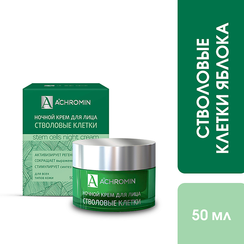 ACHROMIN Ночной крем для лица со стволовыми клетками яблока – фото 2
