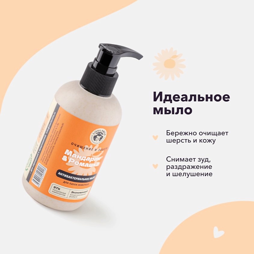 LISSILANDIA Мыло для лапок собак и кошек Мандарин и Ромашка – фото 3