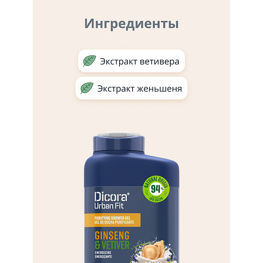 DICORA URBAN FIT Гель для душа Ветивер и женьшень – фото 5
