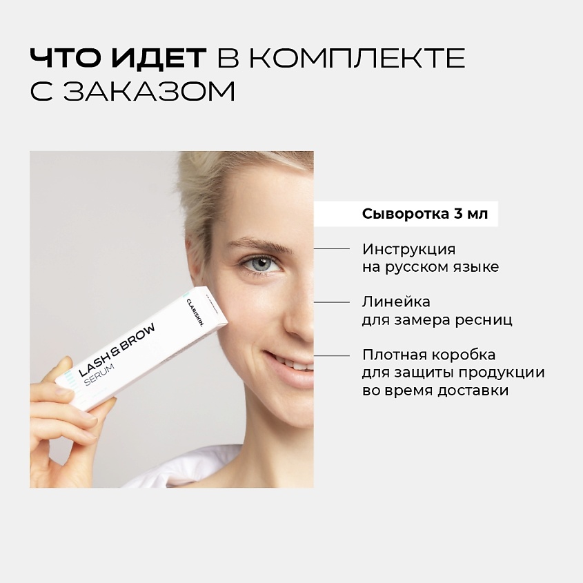 CLARISKIN Сыворотка для роста ресниц и бровей – фото 7