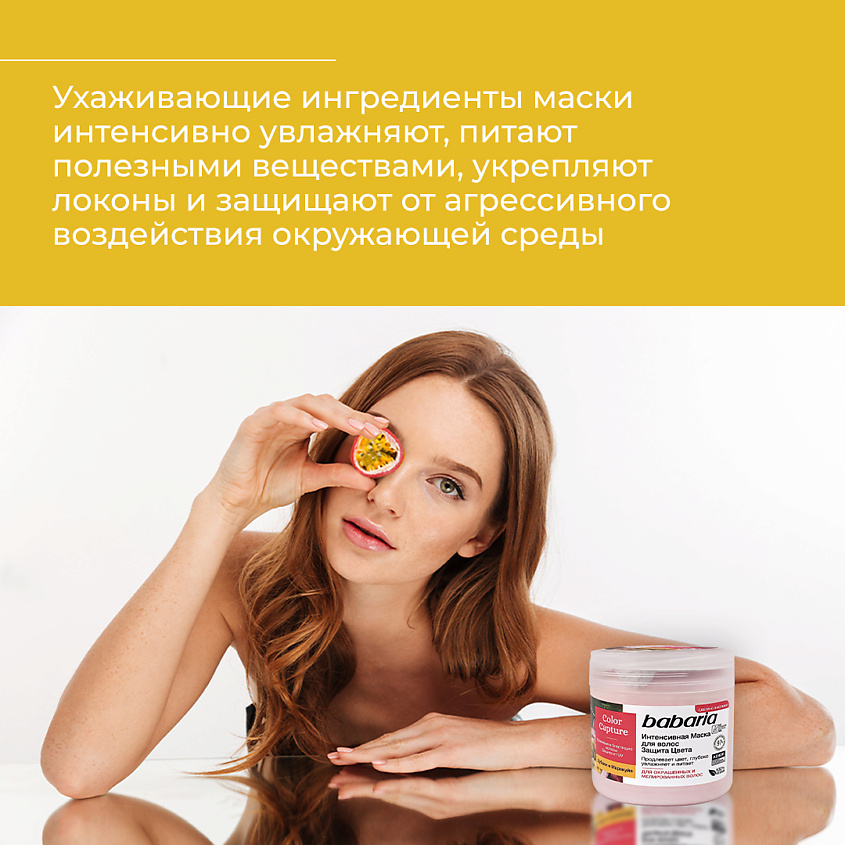 BABARIA Маска для волос Защита цвета – фото 6