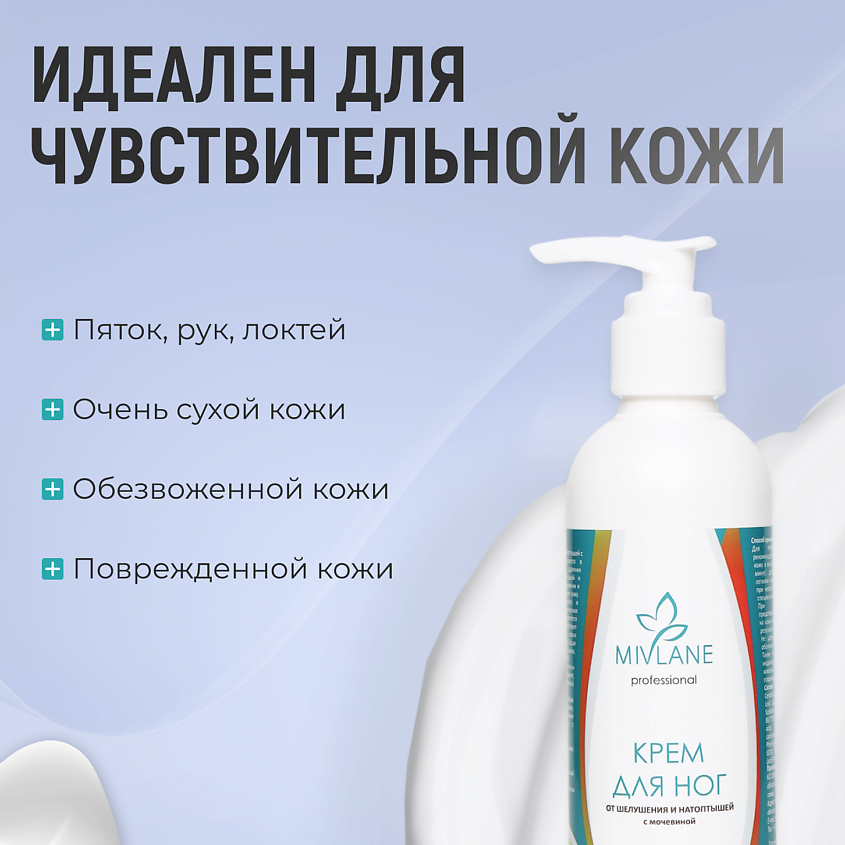 MIVLANE Крем для ног и пяток с мочевиной от трещин и сухости – фото 9