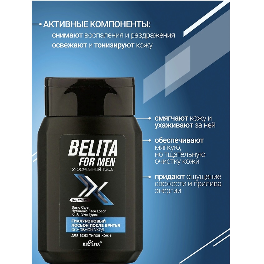 БЕЛИТА Лосьон  после бритья для всех типов кожи Гиалуроновый Belita For Men – фото 2