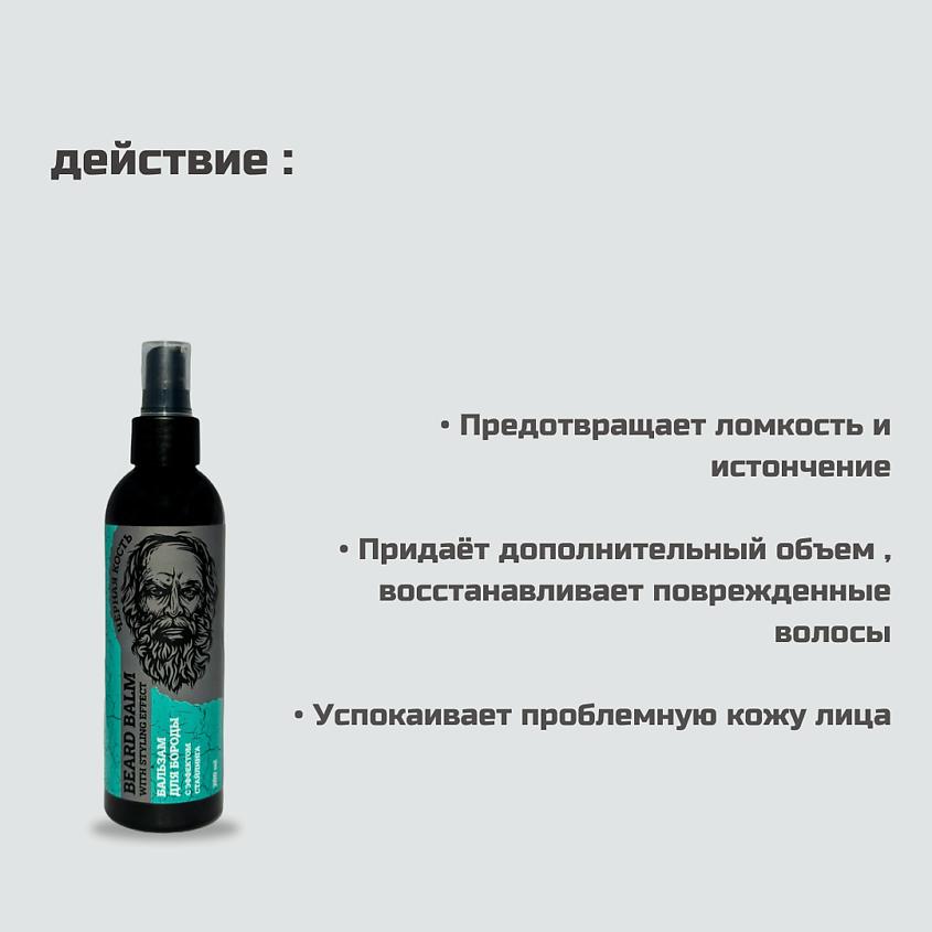 ЧЁРНАЯ КОСТЬ Бальзам для бороды – фото 4