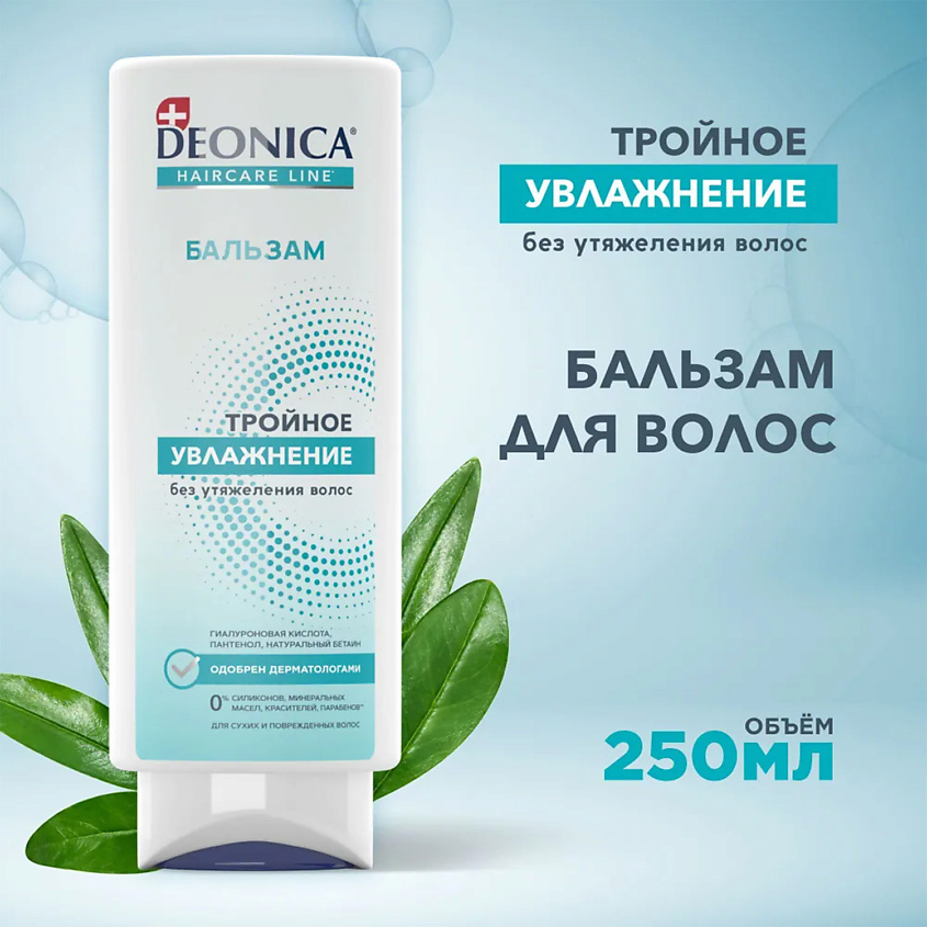 DEONICA Бальзам для волос Тройное увлажнение – фото 5