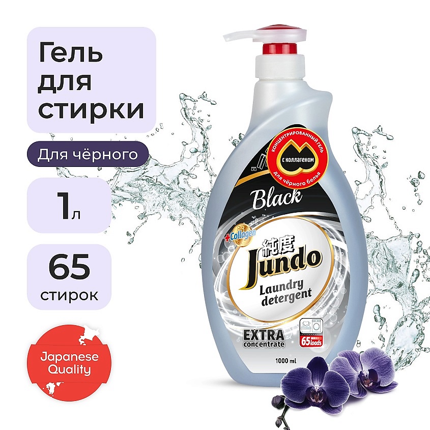 JUNDO Премиум Гель для стирки черного белья, концентрированный, автомат, жидкий порошок – фото 1