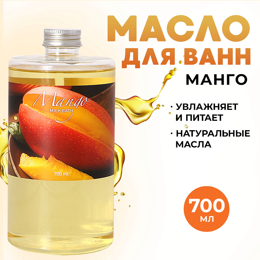 THAI TRADITIONS Масло для ванны и душа гидрофильное молочная ванна смягчающая Манго – фото 1