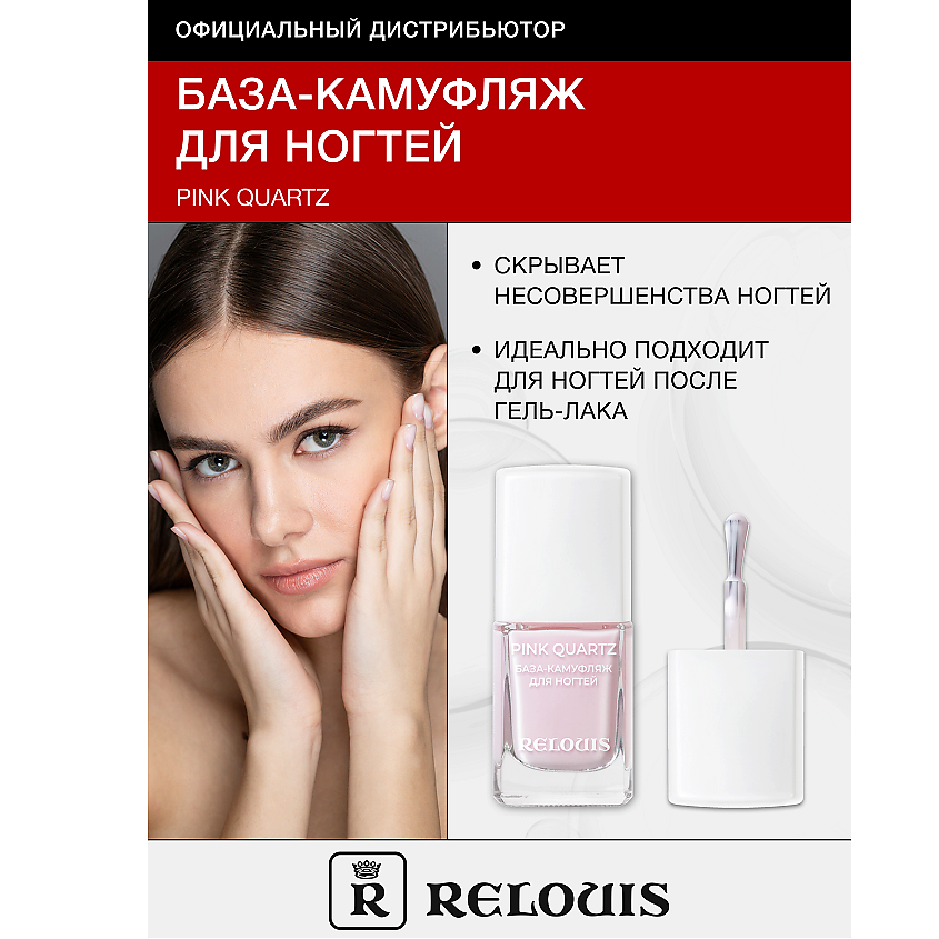 RELOUIS База-камуфляж для ногтей Pink Quartz – фото 1