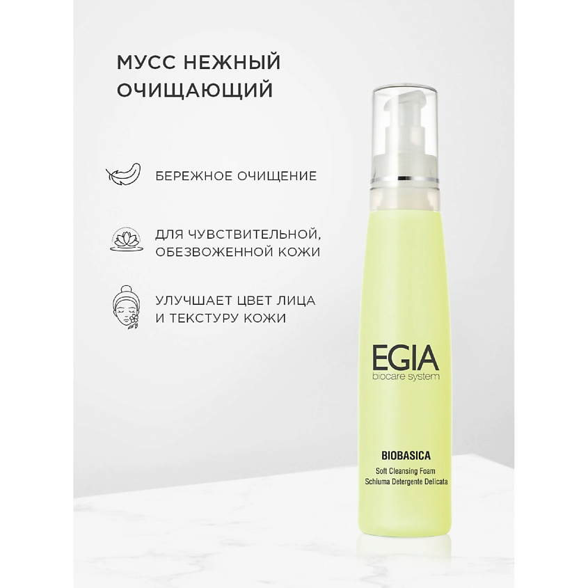 EGIA Нежная очищающая пенка-мусс Soft Cleansing Foam – фото 1