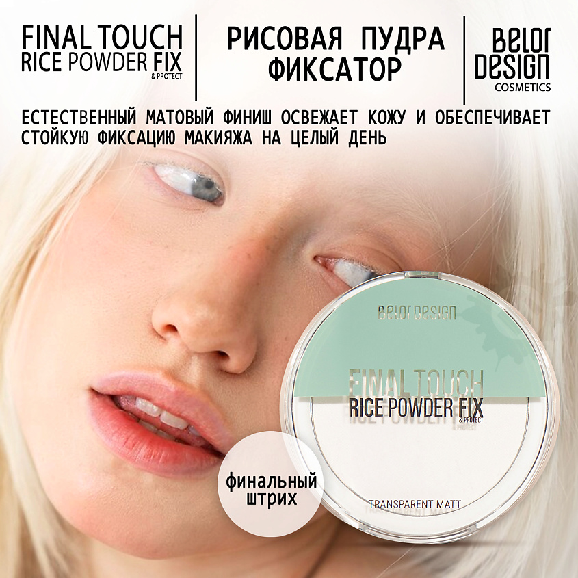 BELOR DESIGN Пудра-фиксатор рисовая Final touch – фото 1