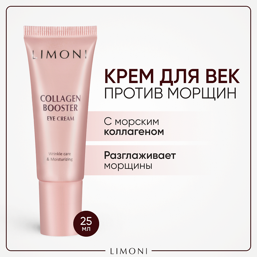 LIMONI Крем для глаз с коллагеном Collagen Booster – фото 1