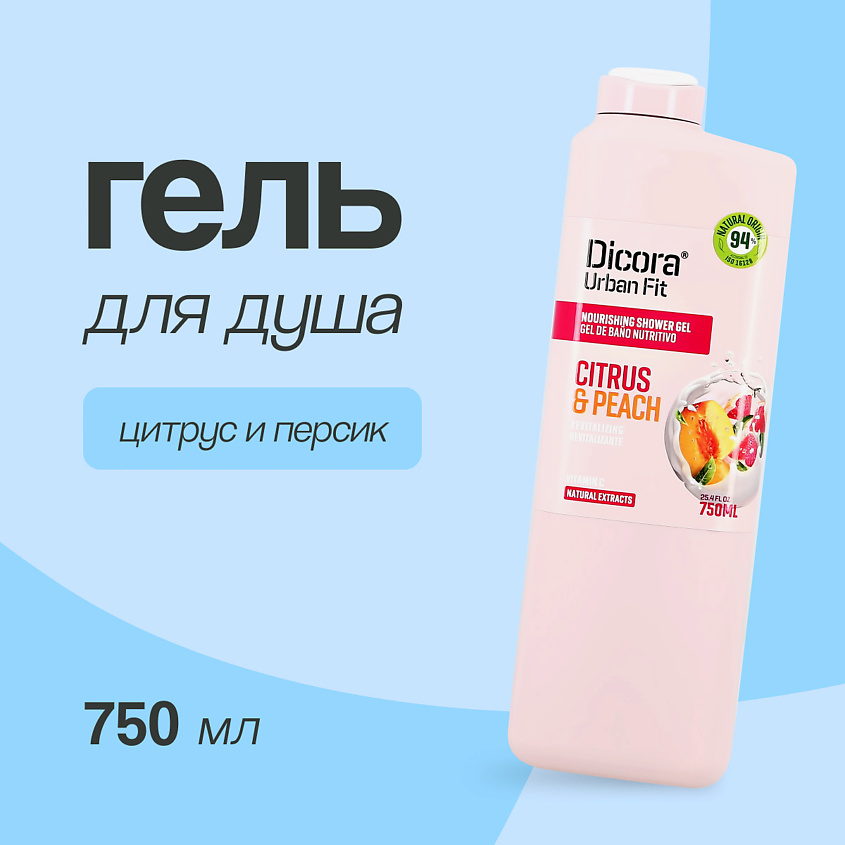 DICORA URBAN FIT Гель для душа Цитрусы и персик, 750 мл – фото 1