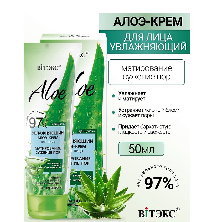 ВИТЭКС ALOE 97% Увлажняющий алоэ-крем для лица Матирование. Сужение пор – фото 1