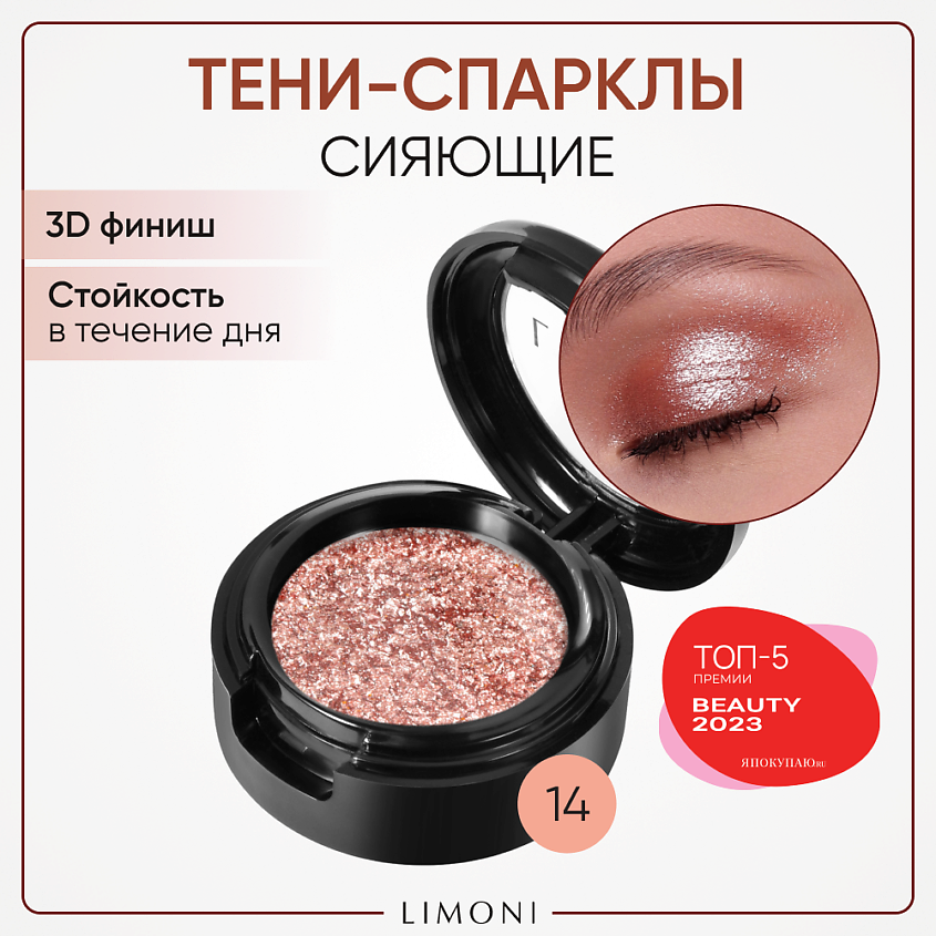 LIMONI Тени для век "Eye Shadow Prism", Розовое золото; 014 – фото 1