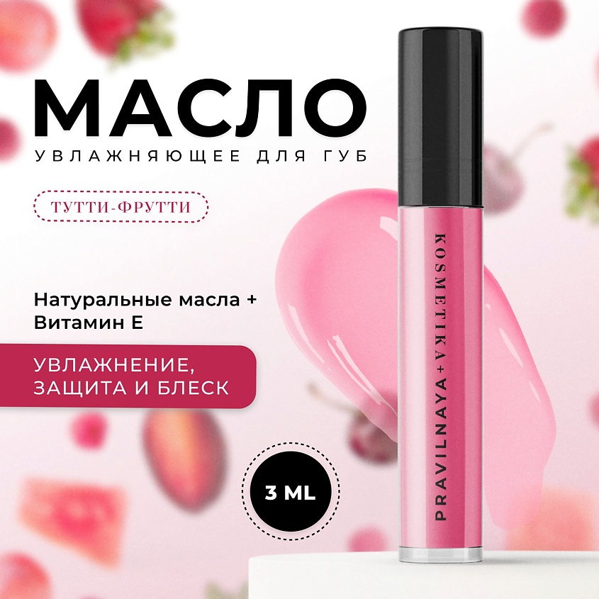 P+K PRAVILNAYA KOSMETIKA Увлажняющее масло для губ с натуральными маслами и витамином Е – фото 1