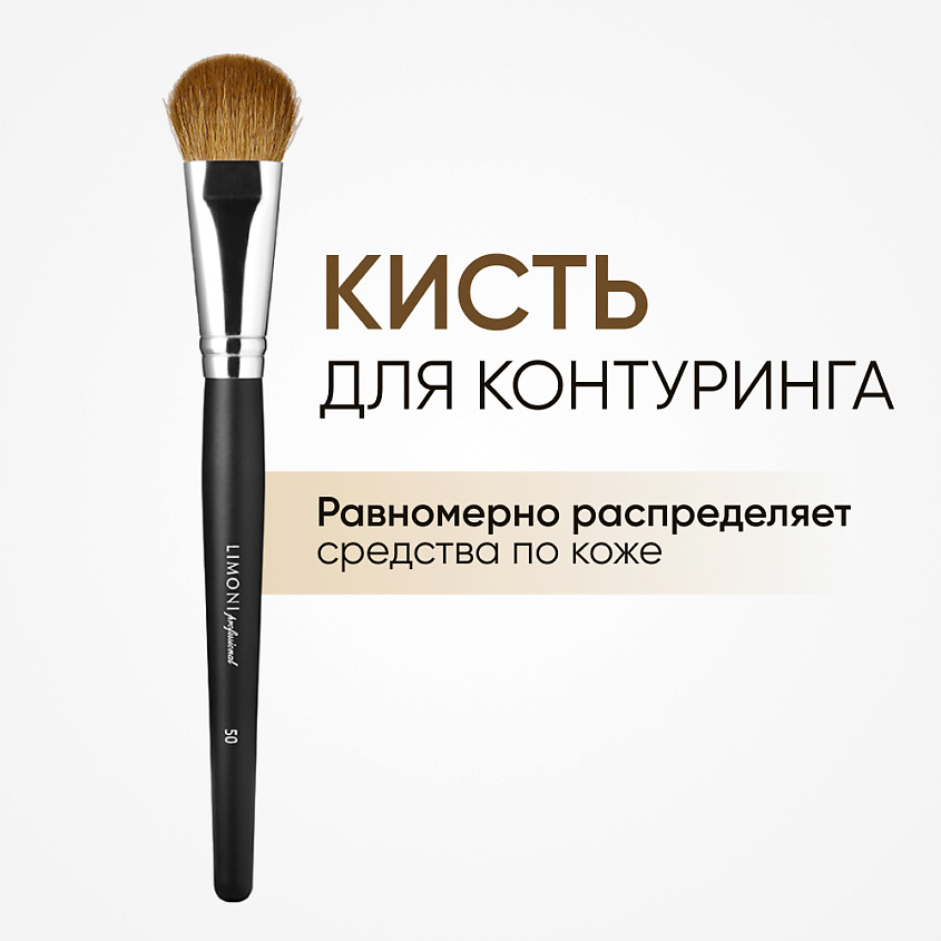 LIMONI Кисть для скульптурирующих средств и хайлайтера Коза – фото 1