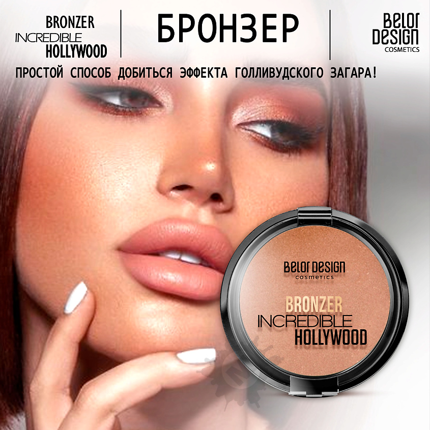 BELOR DESIGN Бронзер INCREDIBLE HOLLYWOOD – фото 1