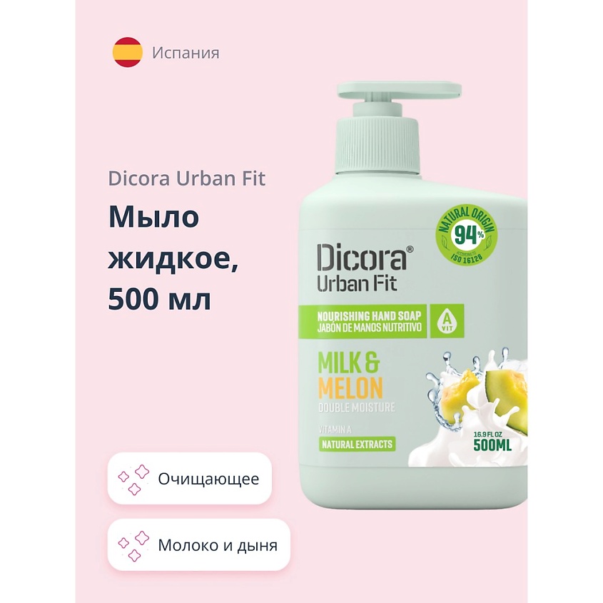 DICORA URBAN FIT Мыло жидкое МОЛОКО И ДЫНЯ – фото 1