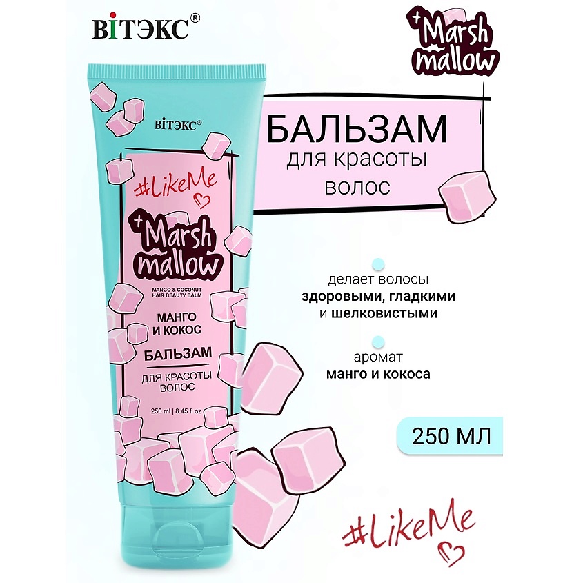 ВИТЭКС Бальзам для красоты волос Манго и кокос Marshmallow #LikeMe – фото 1