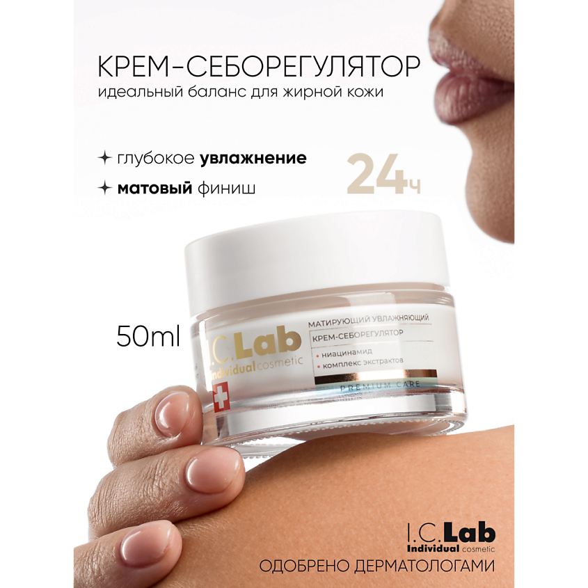 I.C.LAB Матирующий увлажняющий крем-себорегулятор с ниацинамидом – фото 1
