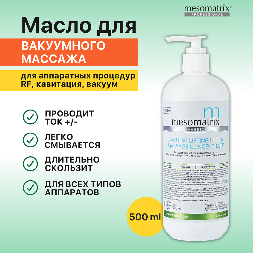 MESOMATRIX Массажный концентрат для вакуумного массажа, аппаратного лифтинга VACUUM LIFTING ULTRA – фото 1