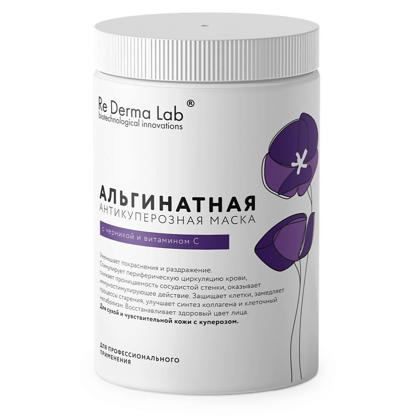 RE DERMA LAB Альгинатная антикуперозная маска с черникой и витамином С – фото 2