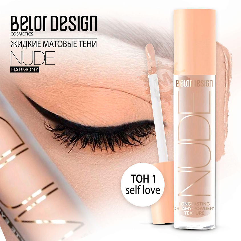 BELOR DESIGN Тени матовые Nude Harmony – фото 1