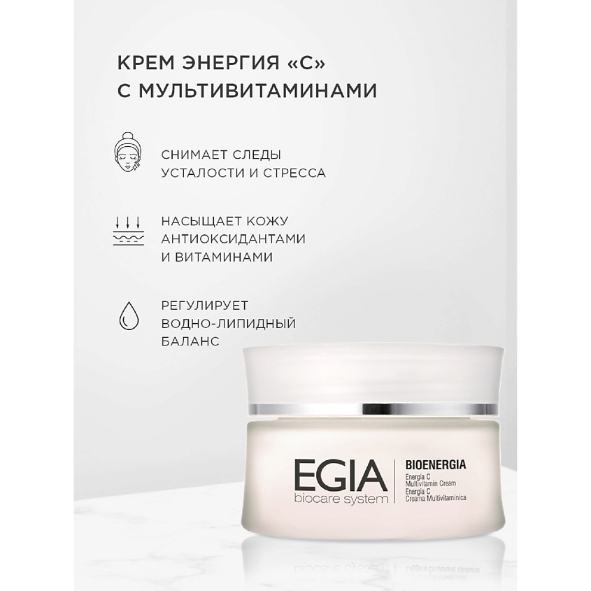 EGIA Крем Энергия «С» с мультивитаминами Energy C Multivitamin Cream – фото 1