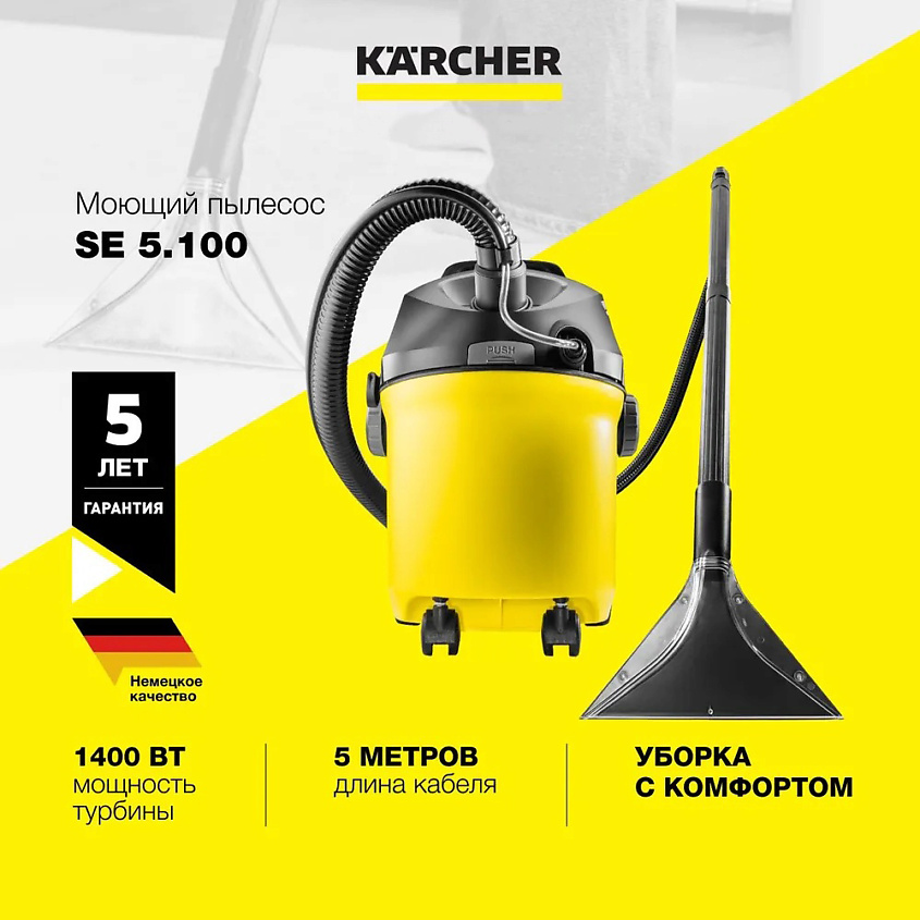KARCHER Бытовой моющий пылесос Karcher SE 5.100 1.081-200.0 для влажной и сухой уборки – фото 1
