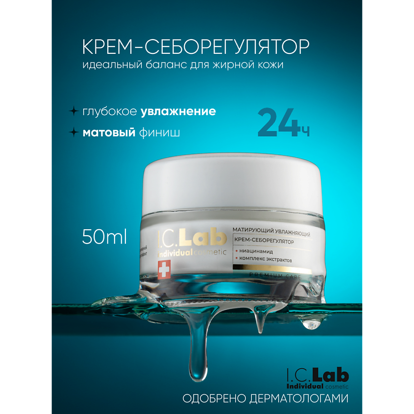 I.C.LAB Матирующий увлажняющий крем-себорегулятор с ниацинамидом – фото 1