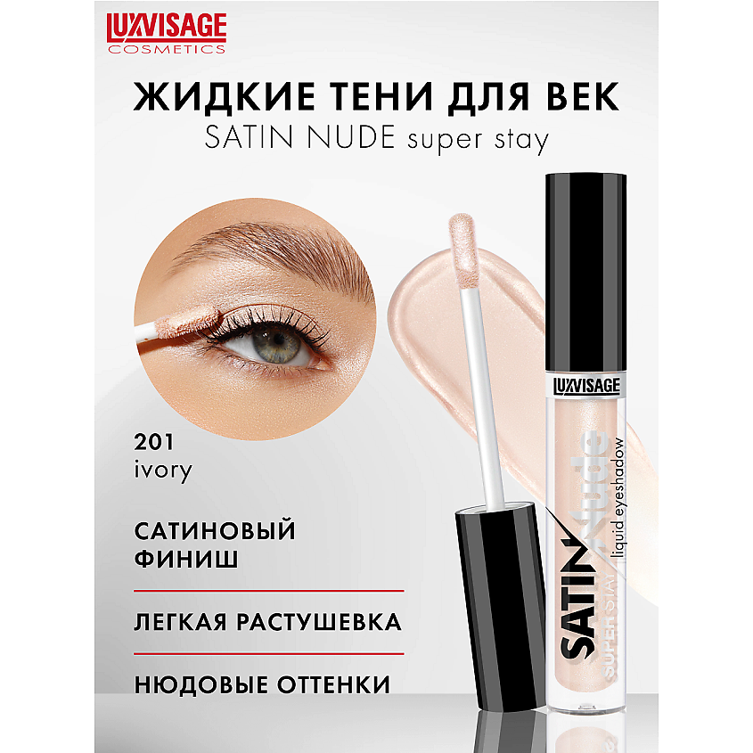 LUXVISAGE Тени для век жидкие SATIN Nude super stay – фото 1